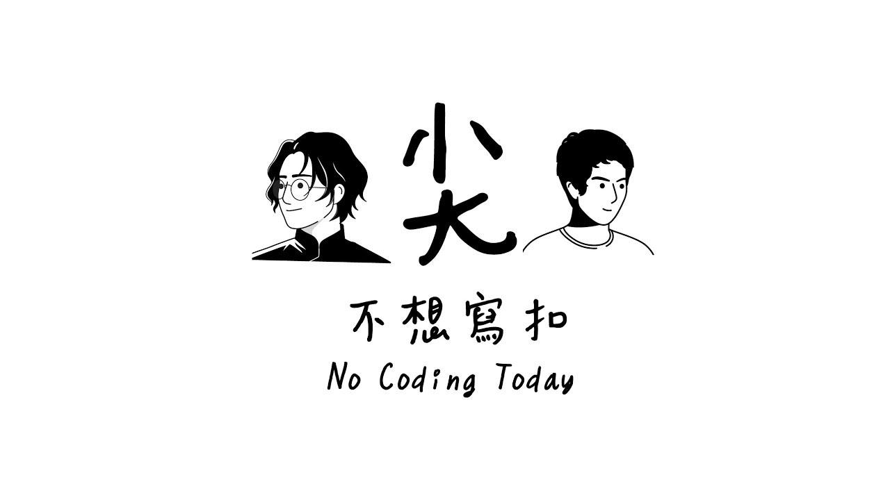 尖不想寫扣 No Coding Today