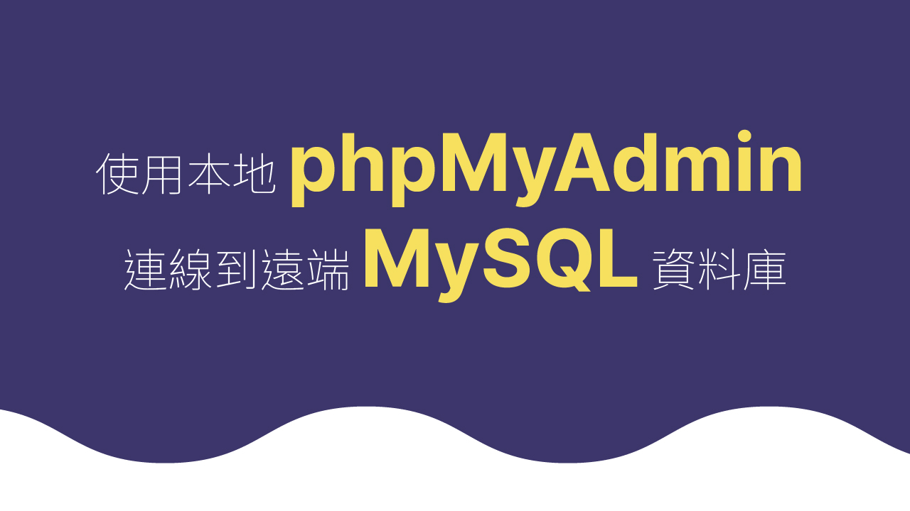 使用本地 phpMyAdmin 連線到遠端 MySQL 資料庫