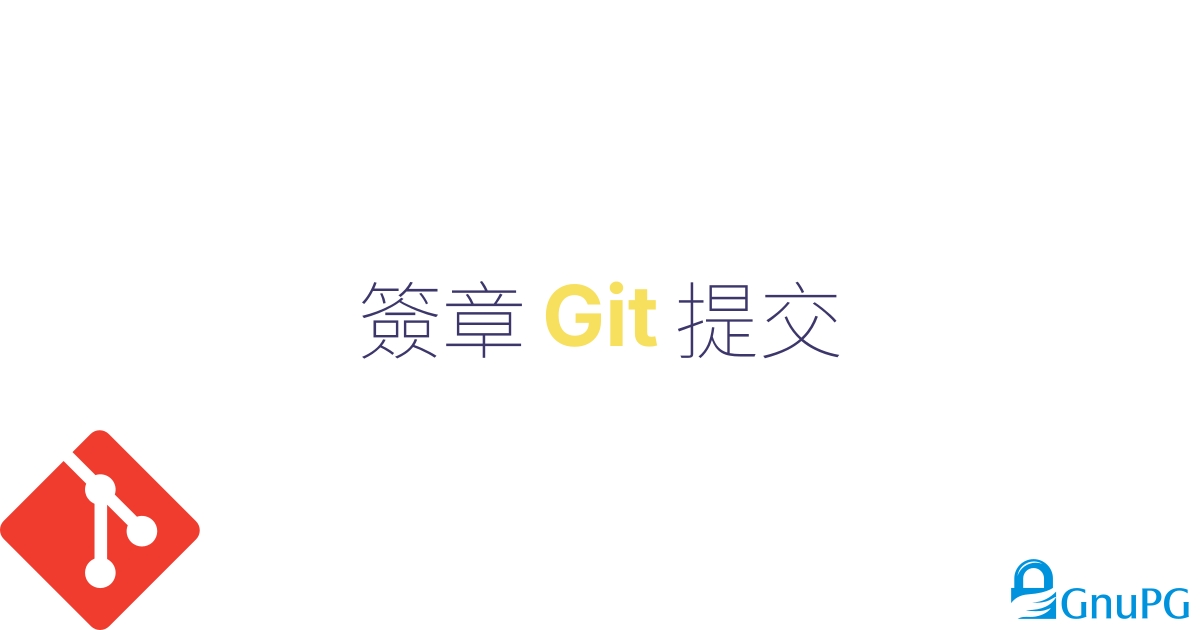 簽章 Git 提交