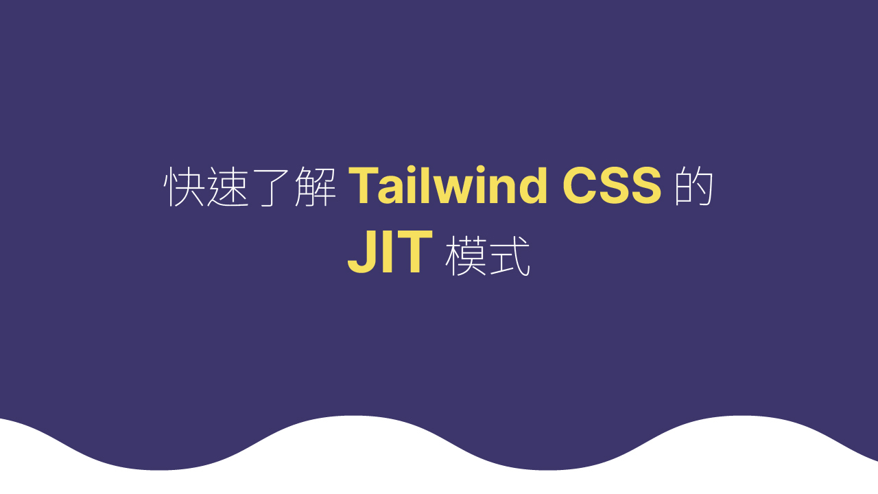 快速了解 Tailwind CSS 的 JIT 模式