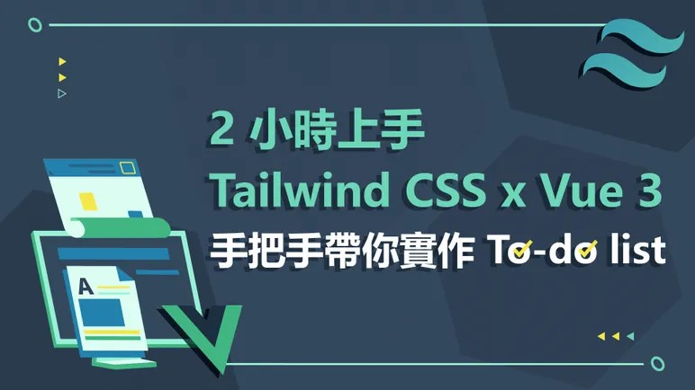 2 小時上手 Tailwind CSS x Vue 3，手把手帶你實作 To-do list