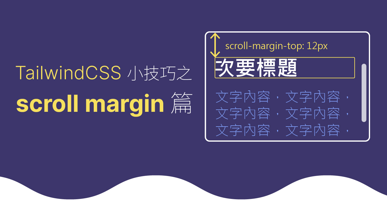 Tailwind CSS 小技巧之 scroll margin 篇