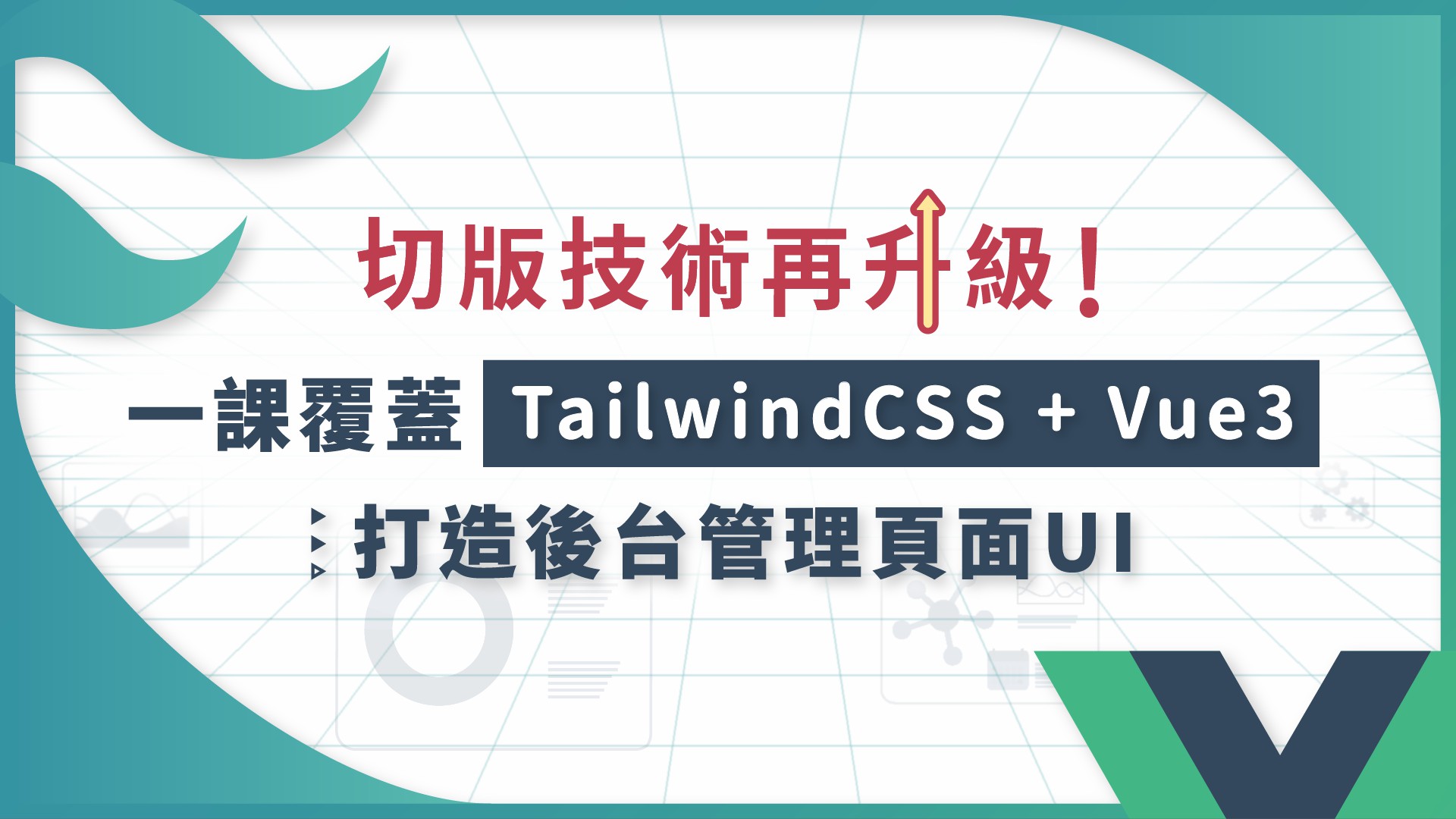 切版技術再升級！一課覆蓋 TailwindCSS + Vue3｜打造後台管理頁面 UI