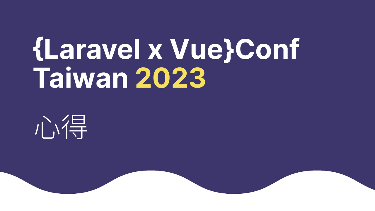 {Laravel x Vue}Conf Taiwan 2023 心得