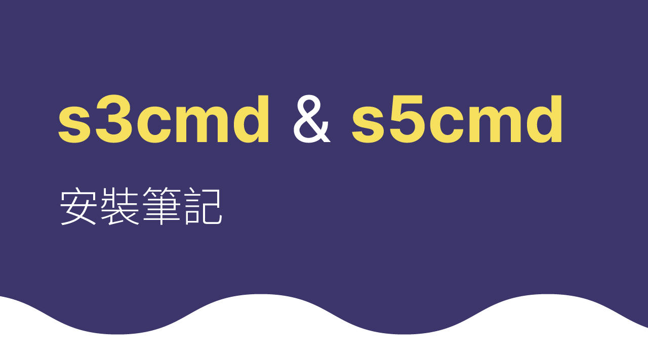 s3cmd 和 s5cmd 安裝筆記