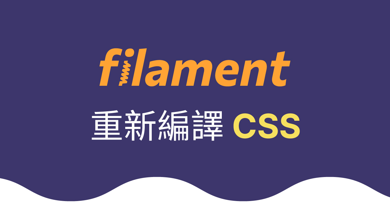 重新編譯 Filament 的 CSS