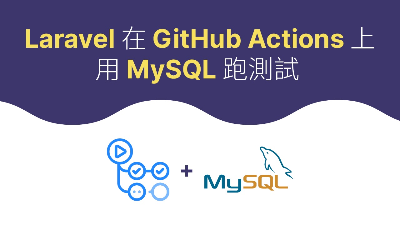 Laravel 在 GitHub Actions 上用 MySQL 跑測試