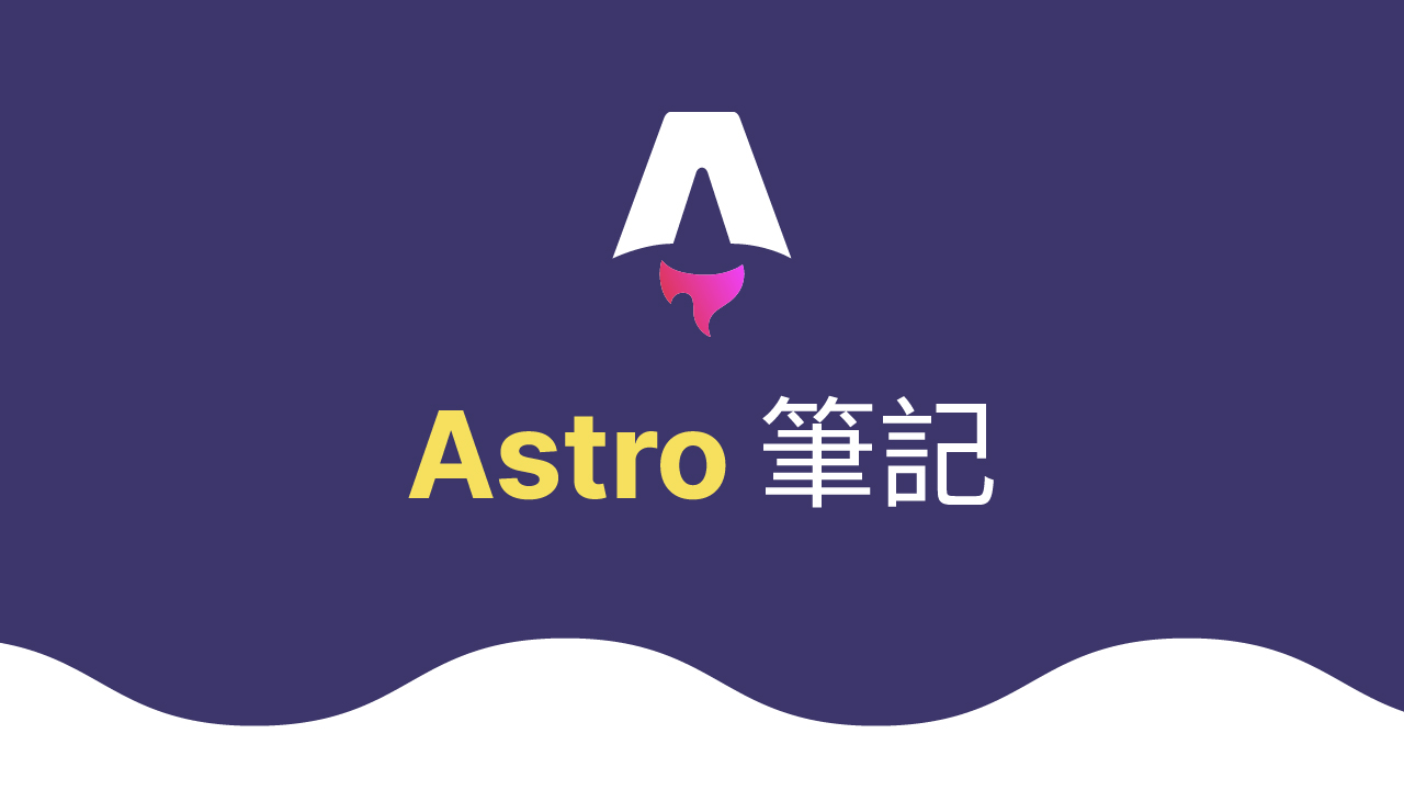 Astro 初見心得和筆記