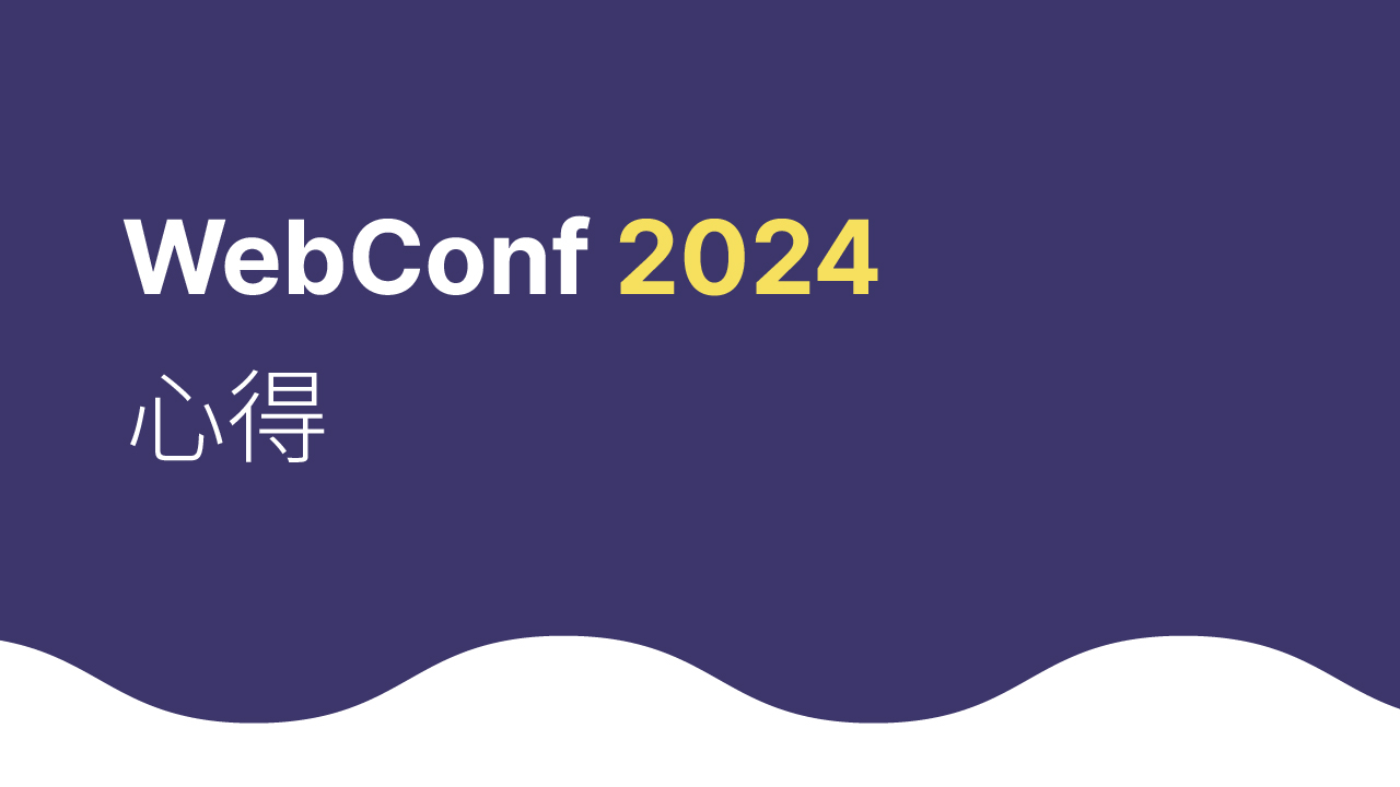 WebConf 2024 心得