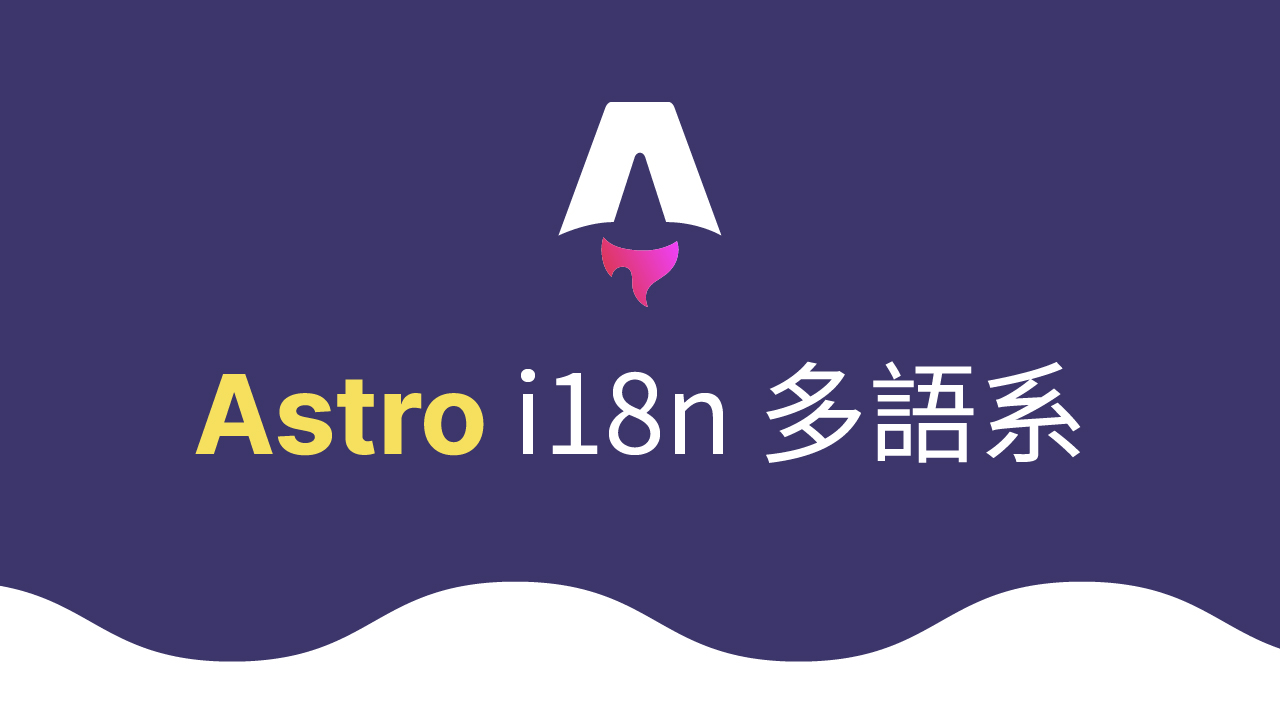 Astro + @astrolicious/i18n 實作 i18n 多語系功能