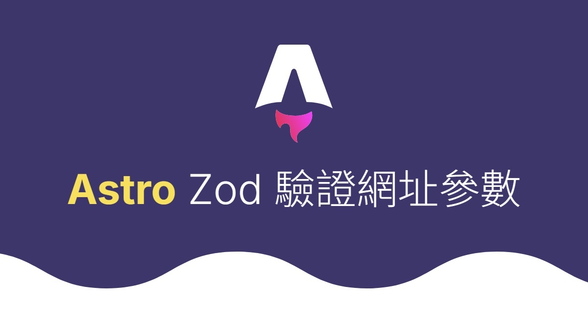 Astro 使用 Zod 驗證網址 Query String 格式