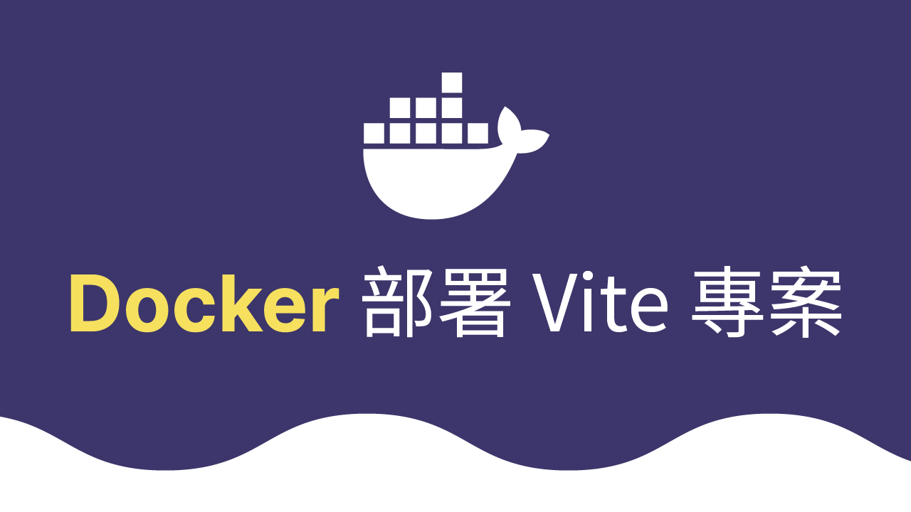 在 Laravel Forge 配置的服務器上用 Docker 部署 Vite 專案