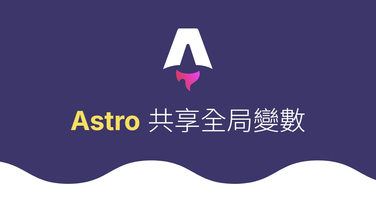 在 Astro 中用 nanostores 共享全局變數