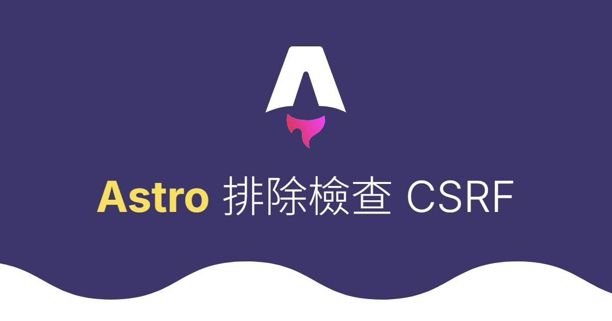 Astro 排除部分路徑不檢查 CSRF Origin