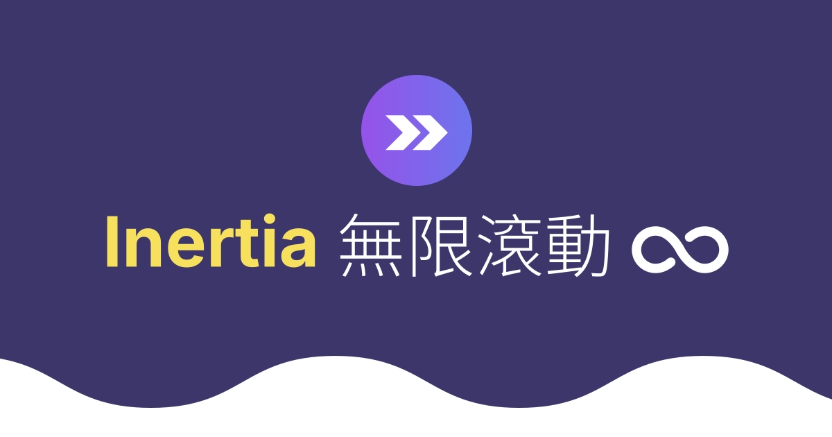 Inertia v2.2 的 Infinite Scroll (無限滾動) 新功能