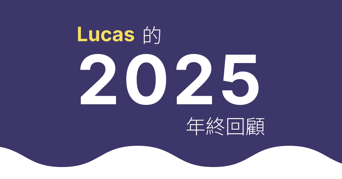 2025 年終回顧