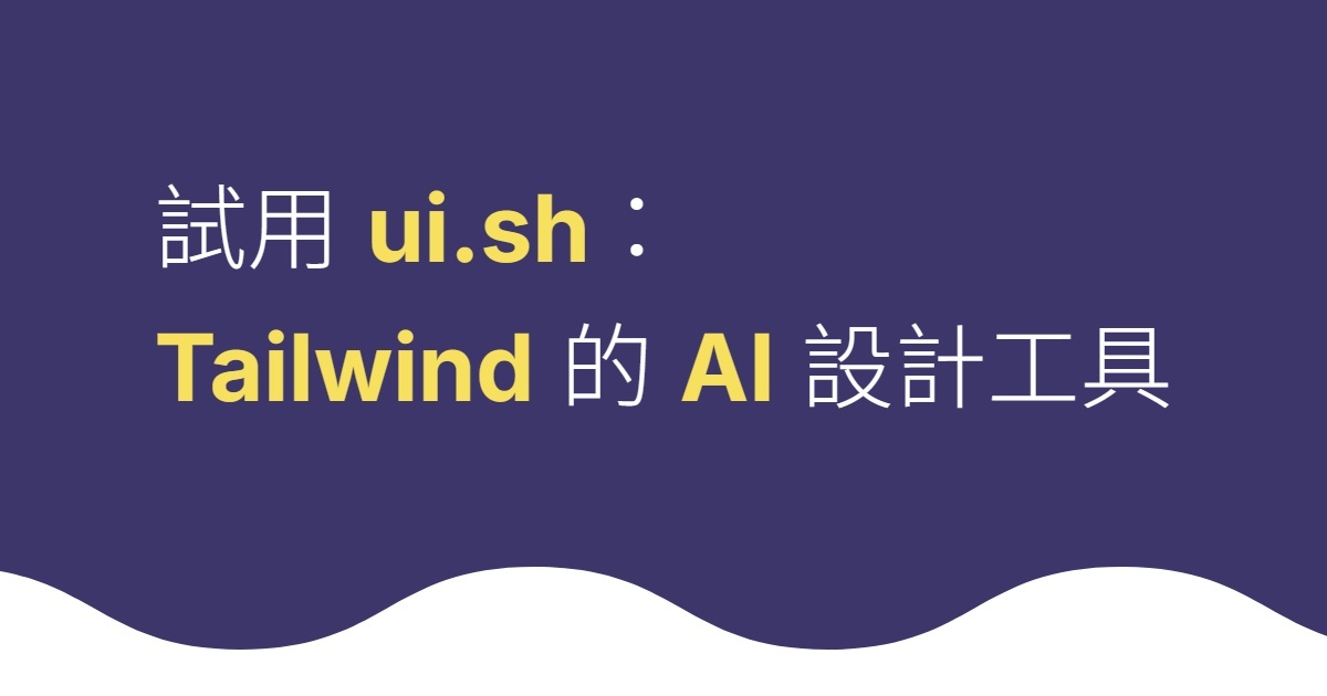 試用 ui.sh：Tailwind 的 AI 設計工具
