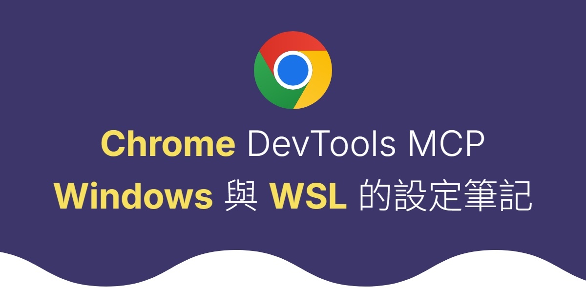 Chrome DevTools MCP 在 Windows 與 WSL 的設定筆記