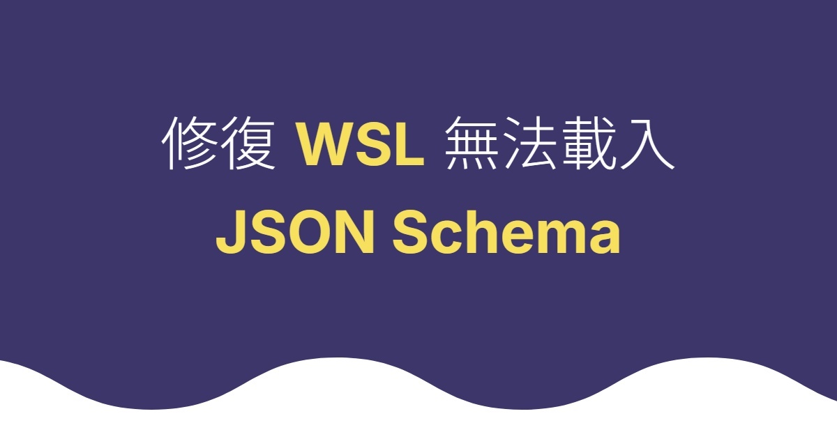修復 VSCode 在 WSL 中無法載入 composer.json 的 JSON Schema